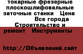 токарные фрезерные плоскошлифовальные заточные станки › Цена ­ 100 000 - Все города Строительство и ремонт » Инструменты   